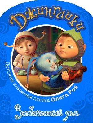 Обложка книги «Захваченный дом (с цветными иллюстрациями)» — Олег Рой