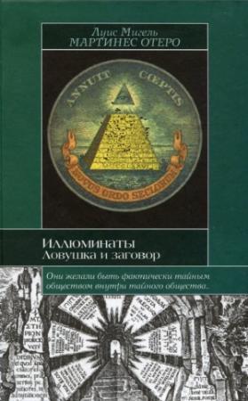 Обложка книги «Иллюминаты. Ловушка и заговор» — Луис Мигель Мартинес Отеро