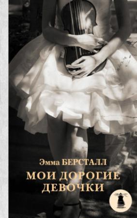 Обложка книги «Мои дорогие девочки» — Эмма Берсталл