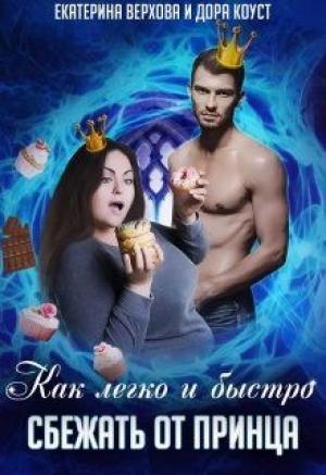 Обложка книги «Как легко и быстро сбежать от принца (СИ)» — Дора Коуст, Екатерина Верхова
