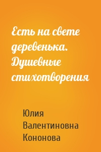 Есть на свете деревенька. Душевные стихотворения