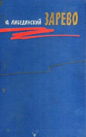Обложка книги «Зарево» — Юрий Либединский