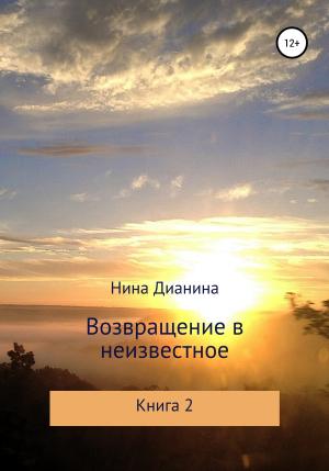 Обложка книги «Возвращение в неизвестное. Книга 2» — Нина Дианина