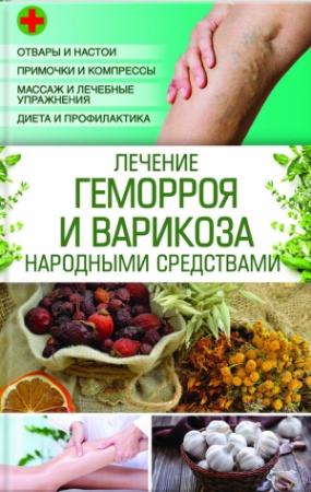 Обложка книги «Лечение геморроя и варикоза народными средствами» — Наталия Попович