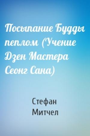 Обложка книги «Посыпание Будды пеплом (Учение Дзен Мастера Сеонг Сана)» — Стефан Митчел