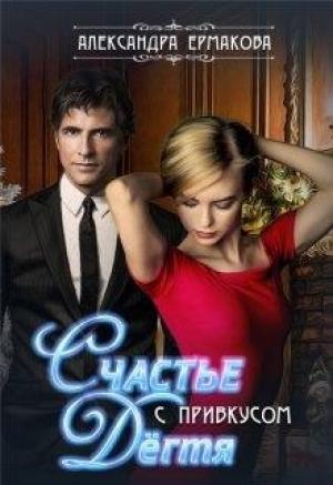 Обложка книги «Счастье с привкусом дёгтя» — Александра Ермакова