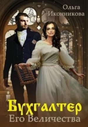Обложка книги «Бухгалтер Его Величества» — Ольга Иконникова