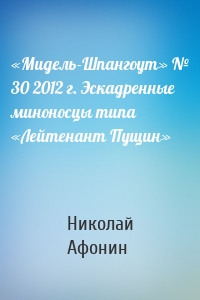 «Мидель-Шпангоут» № 30 2012 г. Эскадренные миноносцы типа «Лейтенант Пущин»