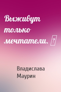 Выживут только мечтатели. ❤