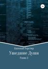 Ушедшие Души. Глава 2