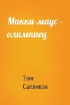 Том Салливэн - Микки-маус — олимпиец