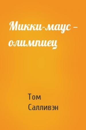 Обложка книги «Микки-маус — олимпиец» — Том Салливэн