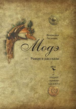 Обложка книги «Модэ» — Владислав Пасечник