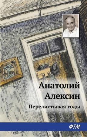 Обложка книги «Перелистывая годы» — Анатолий Алексин