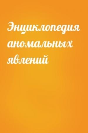 Обложка книги «Энциклопедия аномальных явлений»