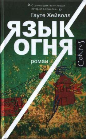 Обложка книги «Язык огня» — Гауте Хейволл