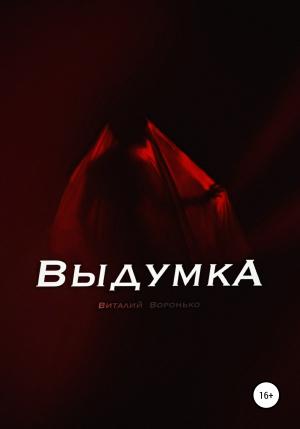 Обложка книги «Выдумка» — Виталий Воронько