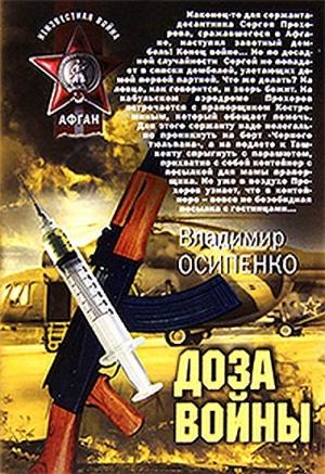 Обложка книги «Доза войны» — Владимир Осипенко