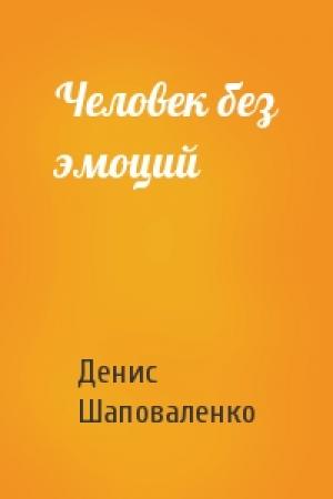 Обложка книги «Человек без эмоций» — Денис Шаповаленко