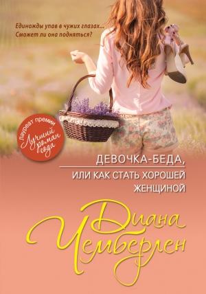 Обложка книги «Девочка-беда, или Как стать хорошей женщиной» — Диана Чемберлен
