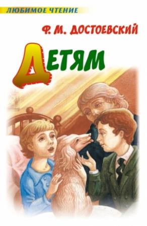 Обложка книги «Детям (сборник)» — Федор Достоевский