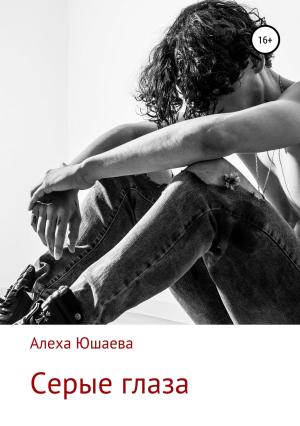 Обложка книги «Серые глаза» — Алеха Юшаева