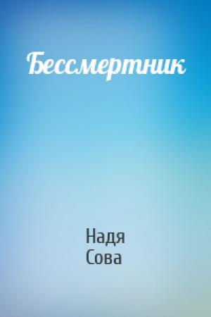Обложка книги «Бессмертник» — Надя Сова