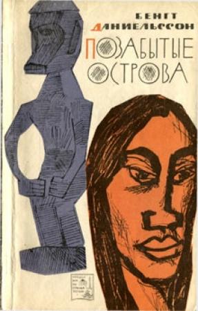 Обложка книги «Позабытые острова» — Бенгт Даниельссон