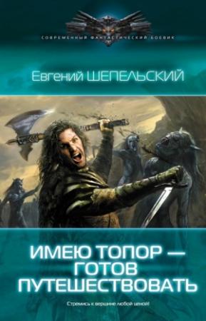 Обложка книги «Имею топор — готов путешествовать» — Евгений Шепельский