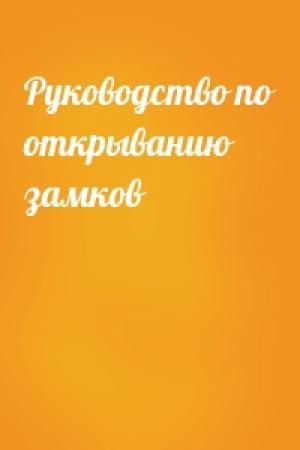 Обложка книги «Руководство по открыванию замков»