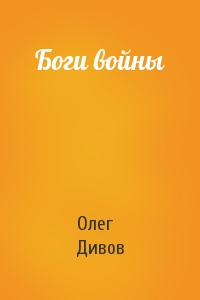 Олег Дивов - Боги войны
