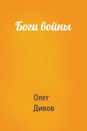 Обложка книги «Боги войны» — Олег Дивов