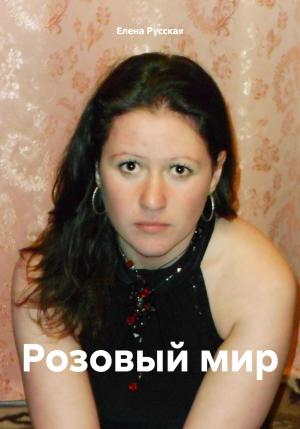 Обложка книги «Розовый мир» — Елена Русская