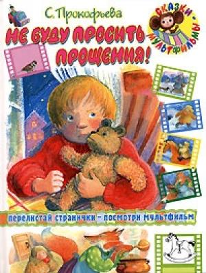 Обложка книги «Не буду просить прощения» — Софья Прокофьева