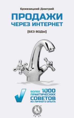 Обложка книги «Продажи через интернет без воды» — Дмитрий Бржезицкий