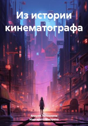Обложка книги «Из истории кинематографа» — Маргарита Шмарина, Андрей Тихомиров