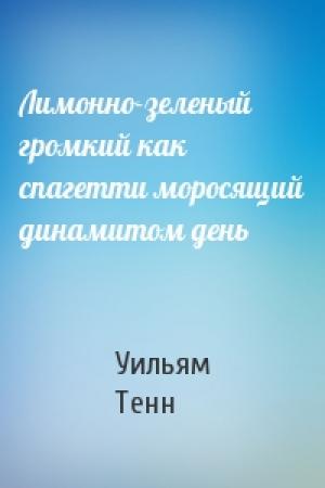Обложка книги «Лимонно-зеленый громкий как спагетти моросящий динамитом день» — Уильям Тенн