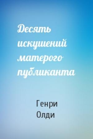 Обложка книги «Десять искушений матерого публиканта» — Генри Олди