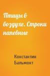 Константин Бальмонт - Птицы в воздухе. Строки напевные