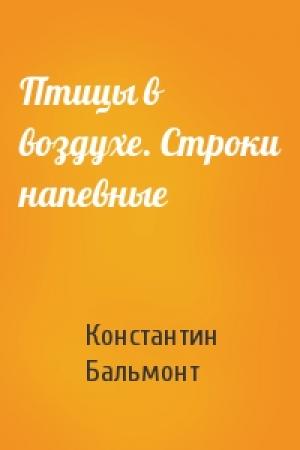 Обложка книги «Птицы в воздухе. Строки напевные» — Константин Бальмонт