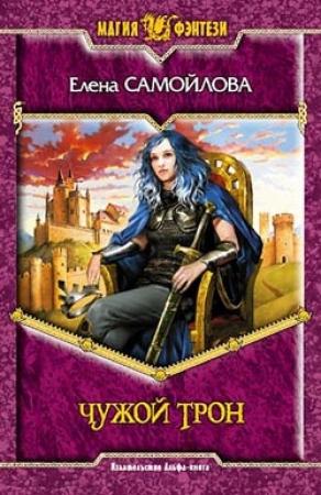 Обложка книги «Чужой трон» — Елена Самойлова
