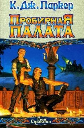 Обложка книги «Пробирная палата» — Том Холт