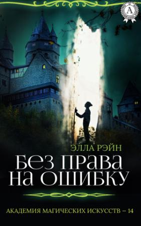 Обложка книги «Без права на ошибку» — Элла Рэйн