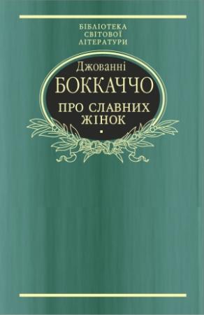 Обложка книги «Про славних жінок» — Джованни Боккаччо