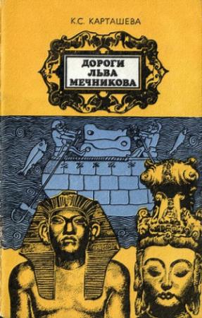 Обложка книги «Дороги Льва Мечникова» — Клара Карташева
