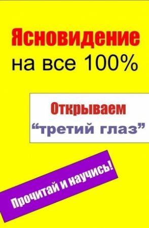 Обложка книги «Открываем «третий глаз»» — Илья Мельников
