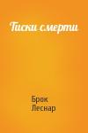 Брок Леснар - Тиски смерти