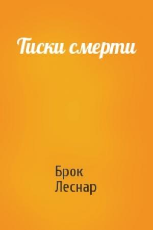 Обложка книги «Тиски смерти» — Брок Леснар