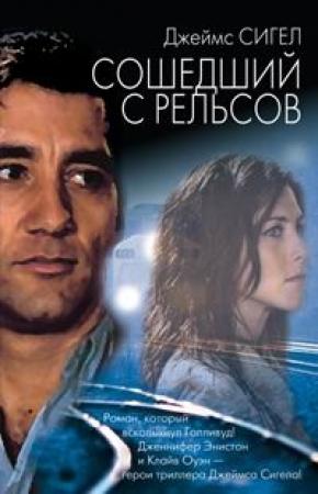 Обложка книги «Сошедший с рельсов» — Джеймс Сигел