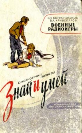 Обложка книги «Военные радиоигры» — Эдуард Борноволоков, Владимир Кривопалов